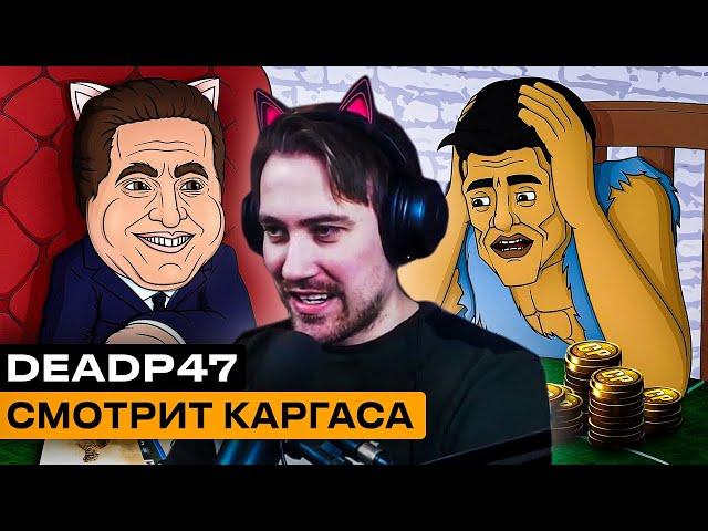 Реакция DeadP47 на Каргас: CALL OF DUTY MODERN WARFARE 2 2022 ВЕСЬ СЮЖЕТ