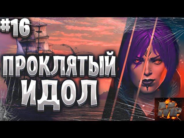 Corsairs Ship Pack#16/Сокровища подробный гайд/Проклятый идол/Шип пак v2.2.3b