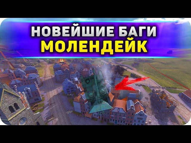 БАГИ и ЗАЛАЗЫ на МОЛЕНДЕЙКЕ WoT Blitz