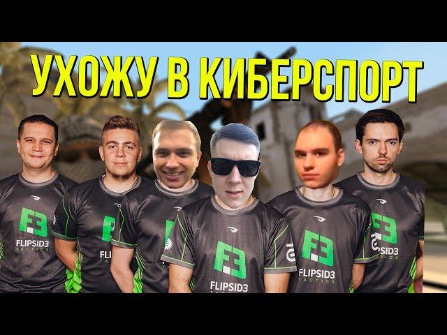 УХОЖУ В КИБЕРСПОРТ | CS:GO