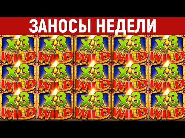 ЗАНОСЫ НЕДЕЛИ.ТОП 10 больших выигрышей. Занос x48000. Максималка. 927 выпуск