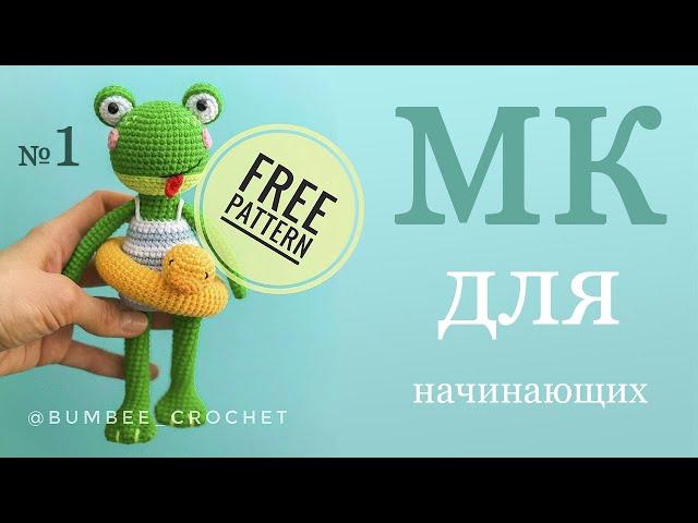 Лягушка крючком. Амигуруми для начинающих Мастер-класс по вязанию игрушки крючком (Часть 1)