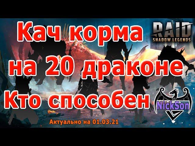 Герои, способные качать корм а 20 драконе