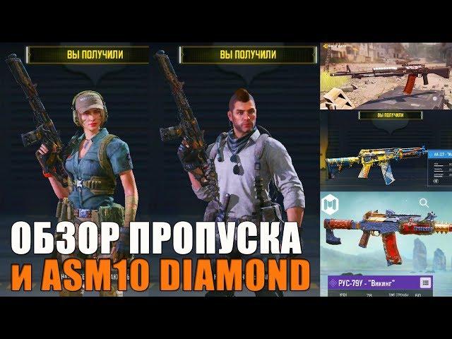 Обзор Пропуска 4 сезона и ASM10 Diamond в CALL of DUTY mobile Соуп и Городской Сталкер Обновление