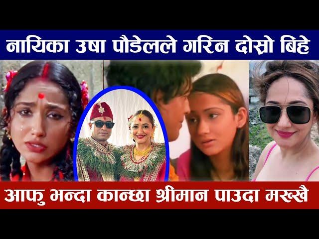 नायिका उषा पौडेल दोस्रोपटक बाँधिइन लगनगाँठोमा Usha Poudel Marriage with Rahul KC