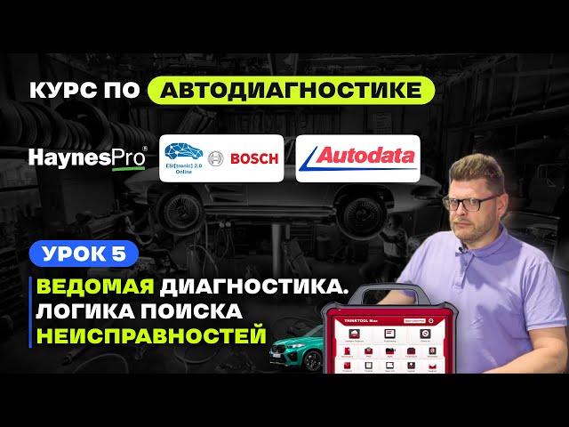 Урок 5. Обучение автодиагностике. Haynes Pro и Ведомая Диагностика. Как пользоваться?