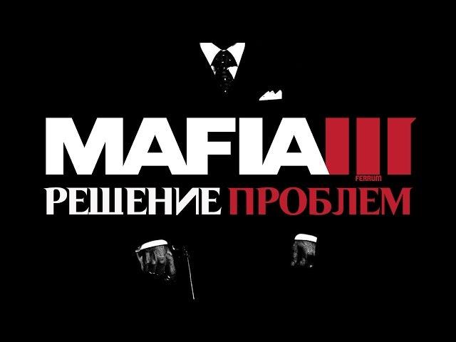 MAFIA 3 - РЕШЕНИЕ ВСЕХ ПРОБЛЕМ (FAQ-видеогайд)