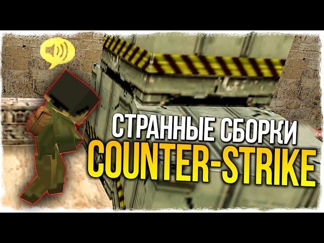 CS 1.6: Minecraft - СТРАННЫЕ СБОРКИ COUNTER-STRIKE - ВЫПУСК #1