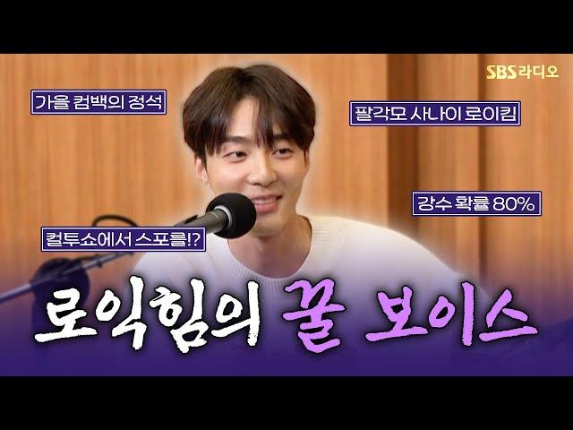 [FULL] 로익힘의 정도가 이븐하네요! 로이킴(Roy Kim) 보는 라디오 | 두시탈출 컬투쇼 | 241022