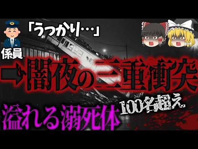 【ゆっくり解説】橋梁の上で列車衝突事故‼️そこに列車が突っ込み真冬の海に真っ逆さま️死者100名超え「桜川橋梁上列車三重衝突事件」