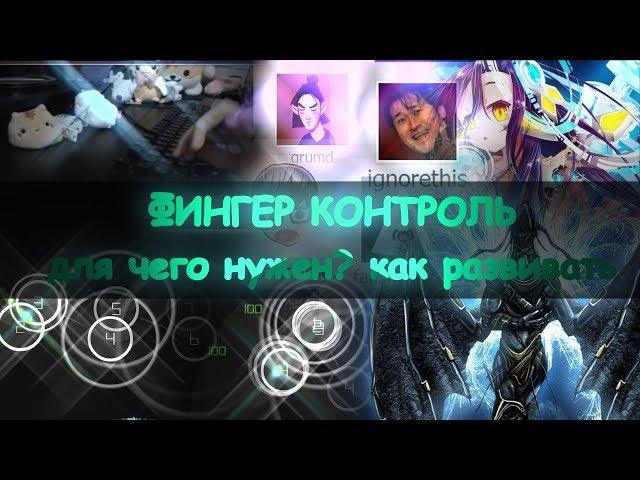 ЧТО ТАКОЕ ФИНГЕР КОНТРОЛЬ В OSU!? КАК ИМПРУВИТЬ И ДЛЯ ЧЕГО ОН НУЖЕН. osu!info #3