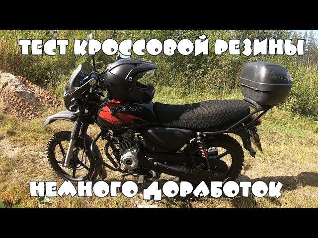 Bajaj Boxer BM150X - Тест кроссовой резины, установка допов, покраска разных частей.