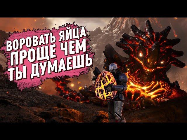 КАК ПОЛУЧИТЬ (УКРАСТЬ) ЯЙЦО МАГМАЗАВРА - САМЫЙ ЛЕГКИЙ СПОСОБ - В АРК (ARK: Survival Evolved)