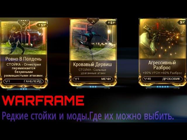 Warframe.Редкие стойки и моды.Где их можно выбить.