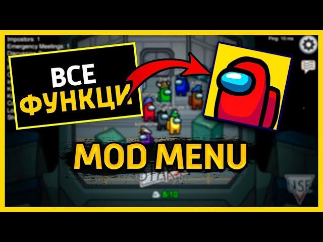 (Актуально) Мод Меню Among Us | Скачать Читы на Амонг Ас | Mod Menu Взлом ВХ ГодМод АнтиБан АнтиКик