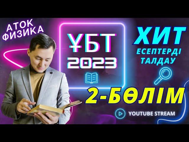 2023 ҰБТ КЕЛІП ЖАТҚАН ЕСЕПТЕР 2 БӨЛІМ | B,C ДЕҢГЕЙ | ФИЗИКА