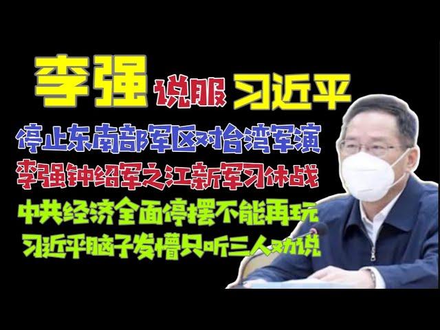 【二十大隐患】：李强、钟绍军率在京之江新军说服习近平暂时停军演。习近平共济失调如毛泽东晚年。「台北时间2022.8.6 22:00」第2集