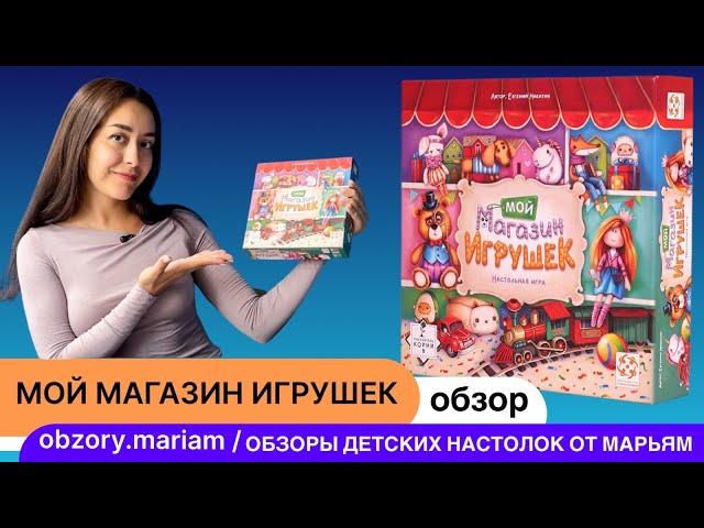 Мой магазин игрушек - новая стратегическая настольная игра для детей 6-12 лет