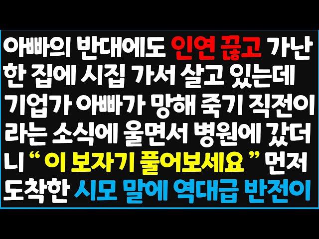 (신청사연) 아빠의 반대에도 인연 끊고 가난한 집에 시집 가서 살고 있는데 기업가 아빠가 망해 죽기 직전이라는 소식에 울면서 병원에 갔더니 ~ [신청사연][사이다썰][사연라디오]