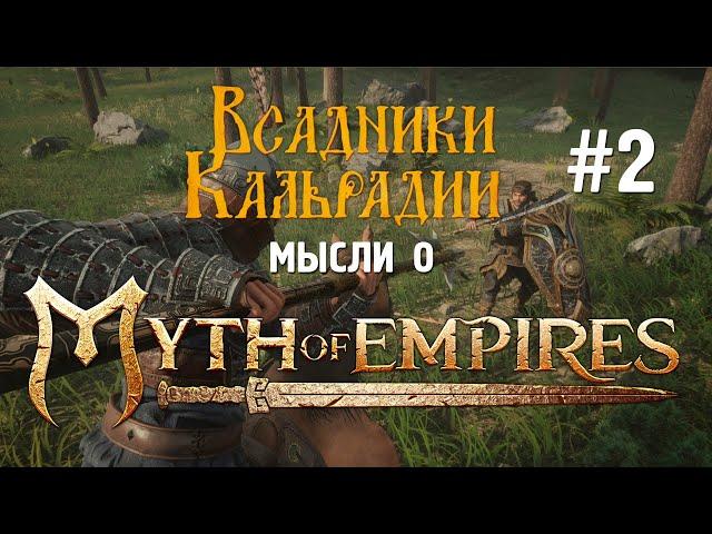 Мысли о Myth of Empires #2. Я разочарован