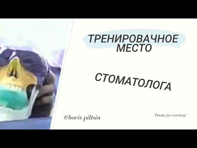 Мое место для тренировки. наконечники, боры, модели!