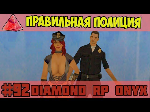 Diamond RP Onyx [#92] Правильная полиция [SAMP]