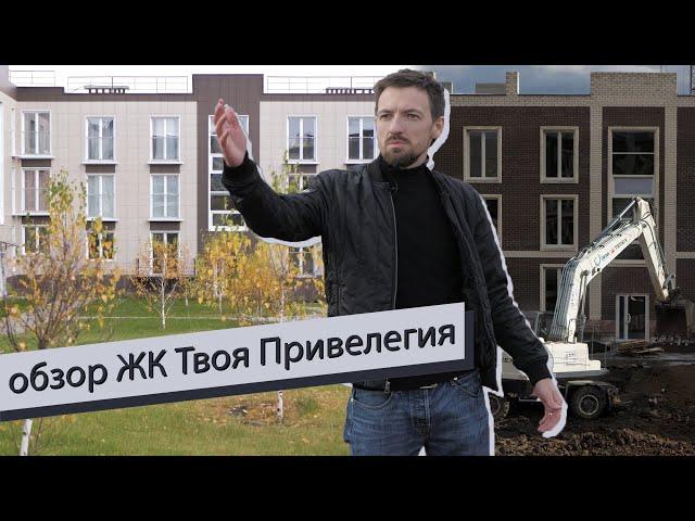 обзор ЖК Твоя Привелегия. Кому подходит?