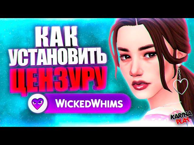 КАК УСТАНОВИТЬ ЦЕНЗУРУ НА WHICKED WHIMS / ВИКЕД ВИМС В СИМС 4