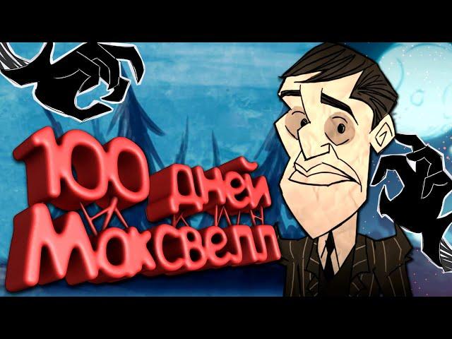 100 Дней (почти) Хардкора за Максвелл в Don't Starve Together