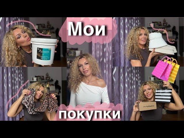 МОИ ПОКУПКИ️/ СЕФОРА / MAC COSMETICS / SKIMS / UGG / НОВИНКИ КОСМЕТИКИ / ZARA / NORDSTROM / 45+