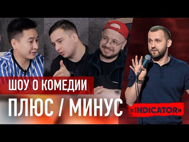 Руслан Белый. Standup-концерт INDICATOR / ПЛЮС-МИНУС # 3