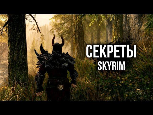 Skyrim СЕКРЕТЫ СКАЙРИМА 2020 ( Секреты 350 )