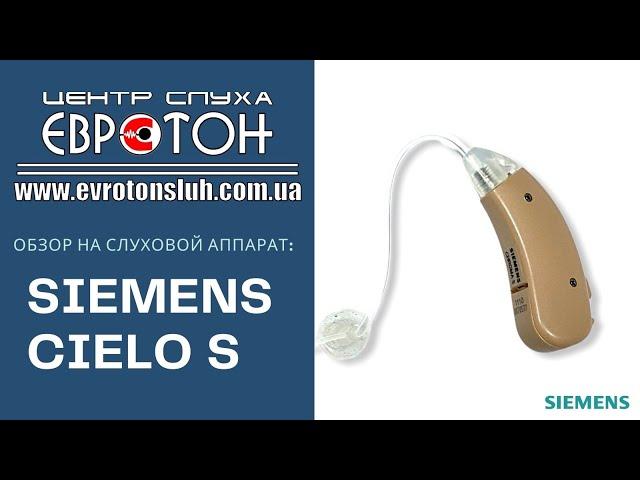 Обзор на слуховой аппарат Siemens Cielo