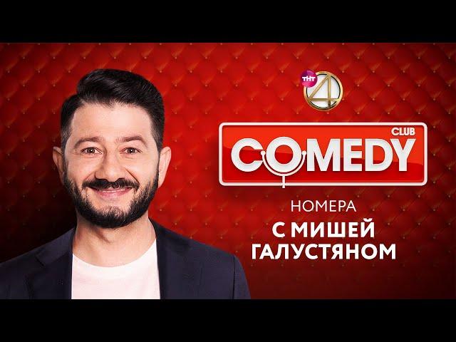 Comedy Club - номера с Михаилом Галустяном | Ревва / Мартиросян / USB