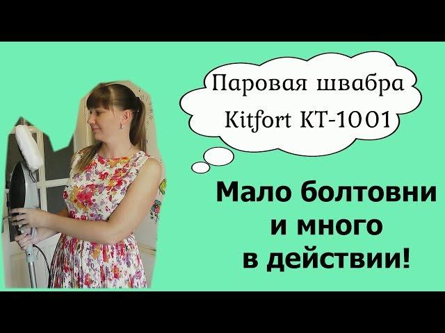 Паровая швабра Kitfort KT- 1001 Самый честный отзыв