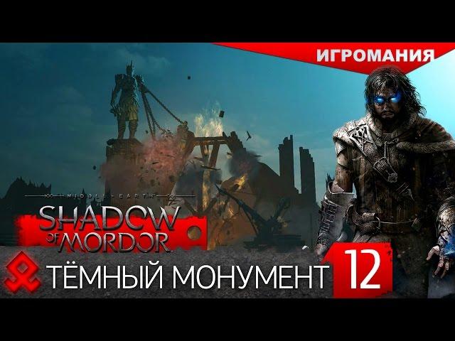 Middle-earth: Shadow of Mordor #12 - Темный монумент