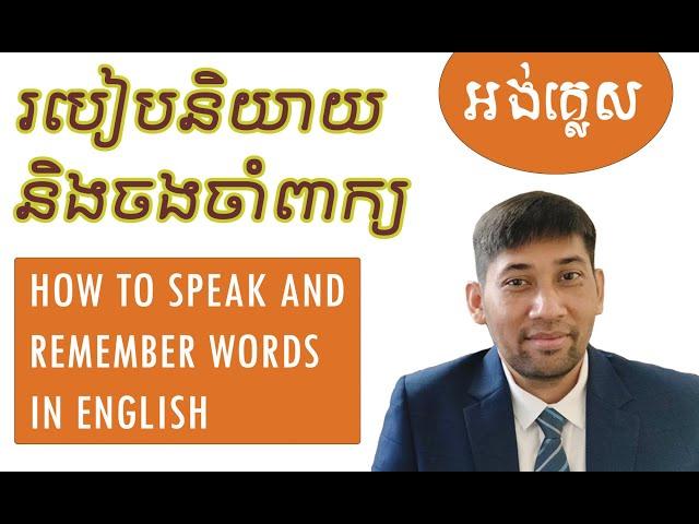 How to Speak and Remember Words in English