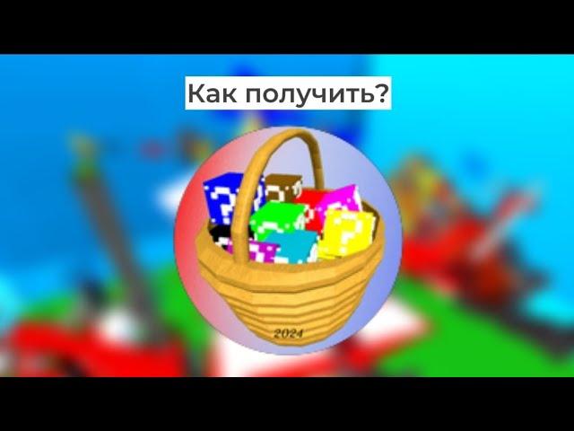 Как получить бейдж "Lucky Block Hunt 2024" в ️RED VS BULE PLANE WARS! | Roblox