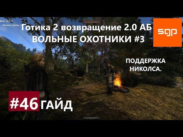 #46 ВОЛЬНЫЕ ОХОТНИКИ, НИКЛАС, КАК ДЕЛАТЬ СТРЕЛЫ,  Готика 2 возвращение 2.0 Альтернативный Баланс.