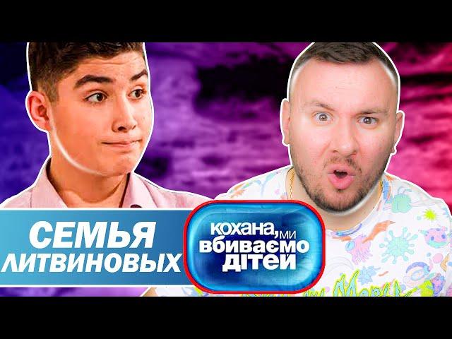 Дорогая мы убиваем детей ► Семья Литвиновых