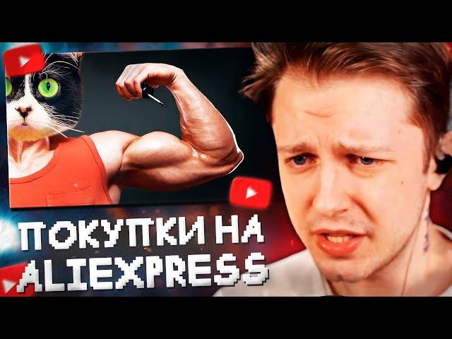 СТИНТ СМОТРИТ: ВОТ ЧТО МЫ КУПИЛИ НА ALIEXPRESS // Slivki Show