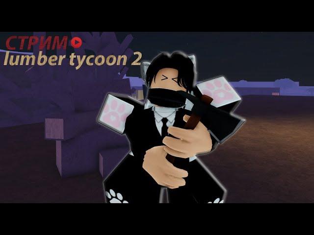 Lumber Tycoon 2 roblox роблокс стрим