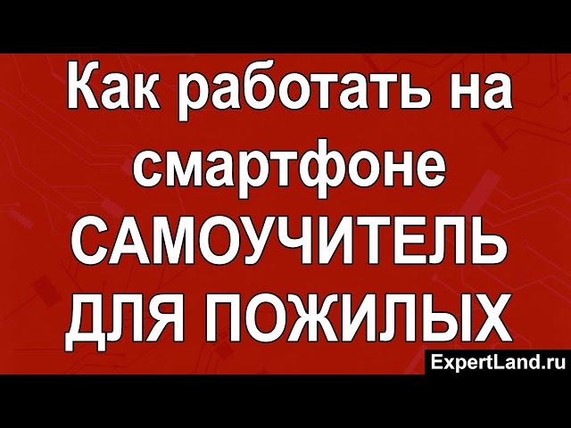 Как работать на смартфоне Самоучитель для пожилых