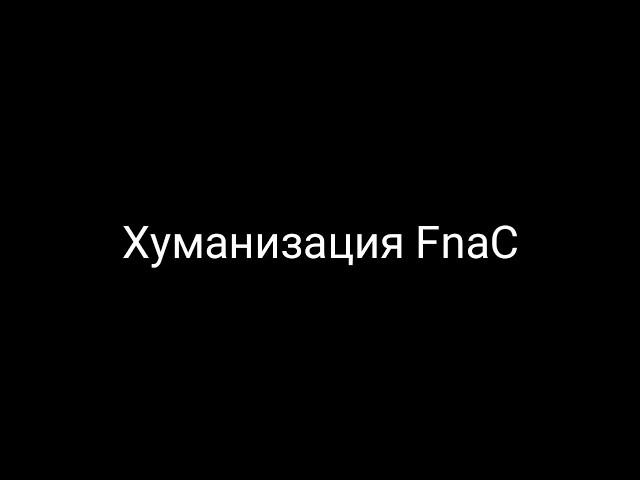 Хуманизация персонажей FnaC