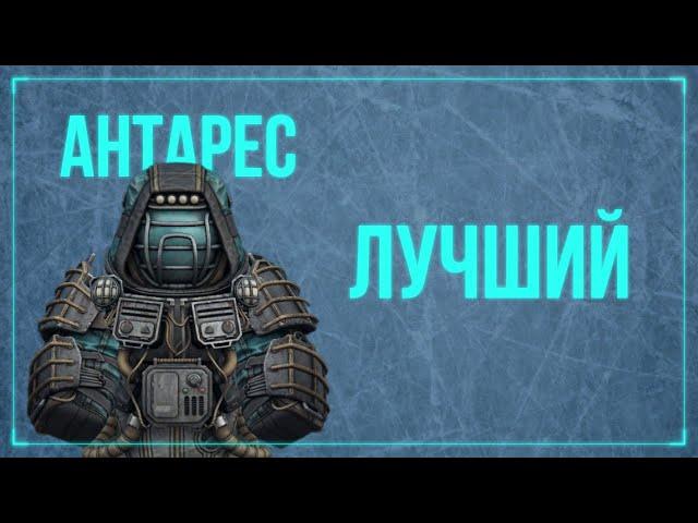 Антарес или Лучший Бронекостюм в Игре! Основы| Фарм| Тактики STALCRAFT:X