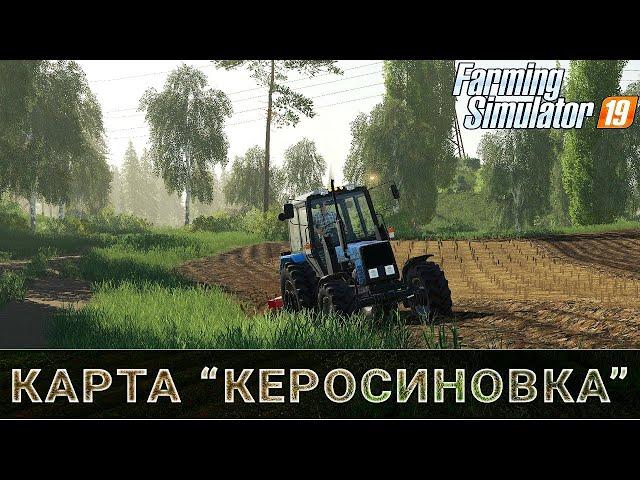   КЕРОСИНОВКА - V 1.0.5.2. /Производство семян/Дискование/ Посевная#5/ FS 19