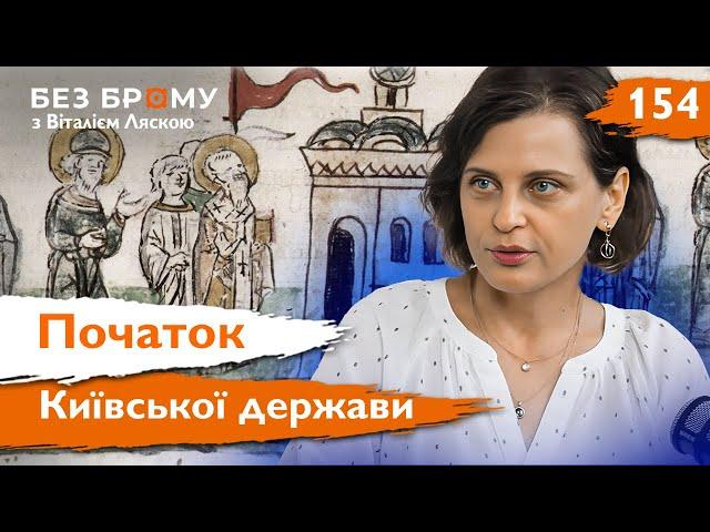 Релігія слов’ян, поширення християнства, раціон та побут мешканців Русі | Наталя Хамайко | Без Брому