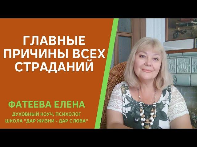 ГЛАВНЫЕ ПРИЧИНЫ ВСЕХ СТРАДАНИЙ ЧЕЛОВЕКА. ФАТЕЕВА ЕЛЕНА