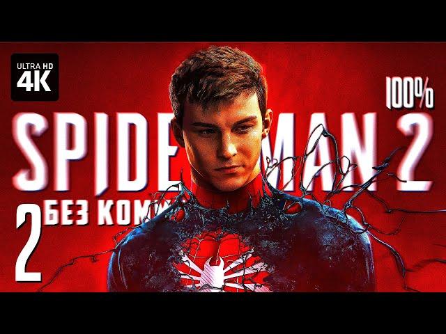 MARVEL'S SPIDER-MAN 2 – Прохождение Без Комментариев [4K PS5] – Часть 2 | Человек-Паук 2 на Русском