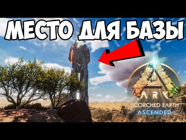 НОВЫЕ ПЕЩЕРЫ и МЕСТО ДЛЯ ТОП БАЗЫ в Scorched Earth ARK Survival Ascended base locations!!!